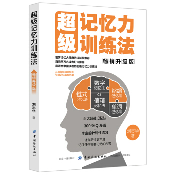 超级记忆力训练法（畅销升级版） pdf epub mobi 电子书 下载