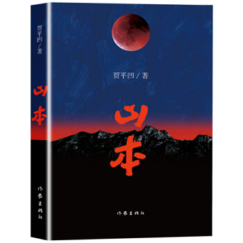 山本 贾平凹 现货包邮 山本的故事正是我的一本秦岭之志 自在独行/贾平凹新作中国现当代散文随笔文学 pdf epub mobi 电子书 下载