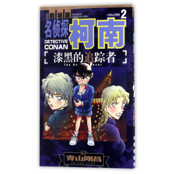 漆黑的追蹤者2（漫畫劇場版）/名偵探柯南 pdf epub mobi 電子書 下載