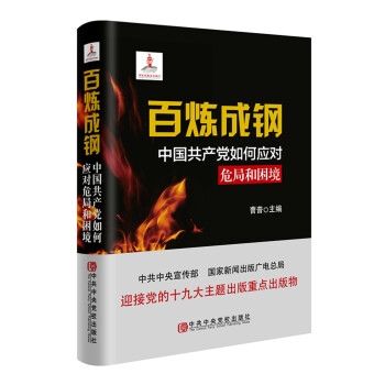 百煉成鋼:中國共産黨如何應對危局和睏境