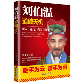劉伯溫：道破天機 pdf epub mobi 電子書 下載