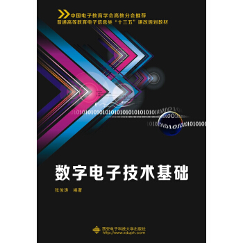 数字电子技术基础 pdf epub mobi 电子书 下载