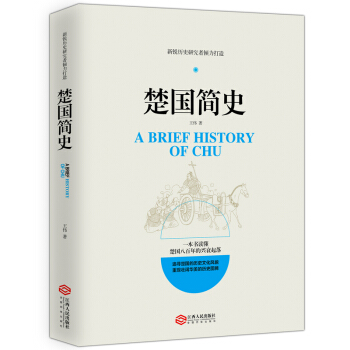 楚国简史/新锐历史研究者倾力打造 pdf epub mobi 电子书 下载