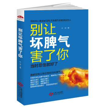 别让坏脾气害了你/写给内心善良却因性子急躁而总被误会的人 pdf epub mobi 电子书 下载