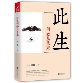 劉墉人生三部麯：此生何必從頭來 pdf epub mobi 電子書 下載