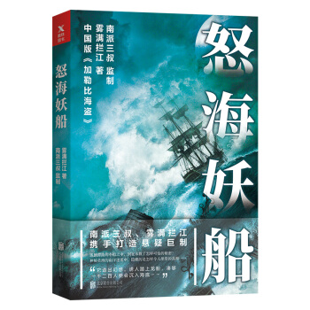 怒海妖船 pdf epub mobi 电子书 下载