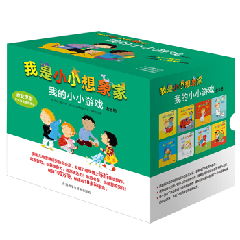 我是小小想象家·我的小小游戏（套装全8册，奇想国精选） [0-4岁] pdf epub mobi 电子书 下载