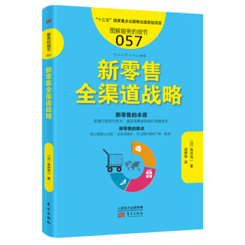 服务的细节057：新零售全渠道战略 pdf epub mobi 电子书 下载