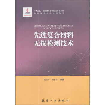 先進復閤材料無損檢測技術/先進復閤材料技術叢書