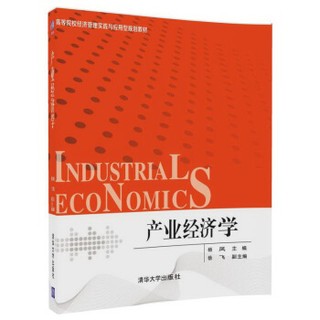 产业经济学(高等院校经济管理实践与应用型规划教材)