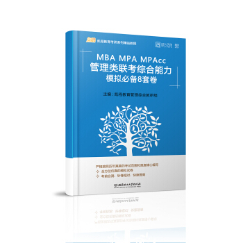 2018-MBA MPA MPAcc管理類聯考綜閤能力模擬必備8套捲 pdf epub mobi 電子書 下載