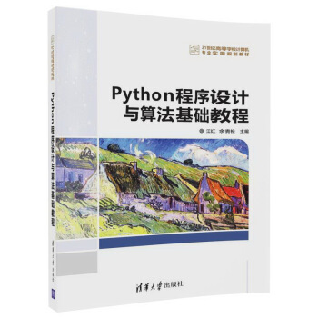 Python程序設計與算法基礎教程（21世紀高等學校計算機專業實用規劃教材） pdf epub mobi 電子書 下載