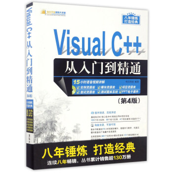 Visual C++从入门到精通（第4版 附光盘）/软件开发视频大讲堂 pdf epub mobi 电子书 下载