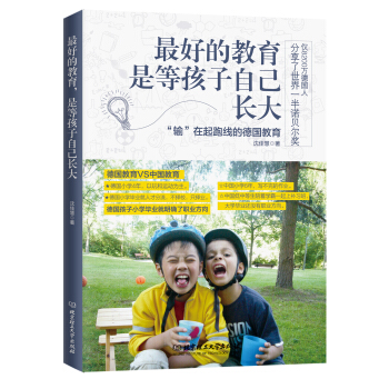 最好的教育,是等孩子自己長大