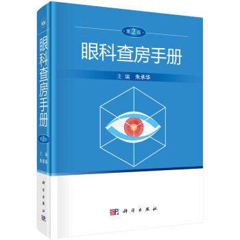 眼科查房手冊（第2版） pdf epub mobi 電子書 下載