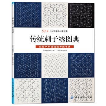 传统刺子绣图典 [刺し子の文様] pdf epub mobi 电子书 下载