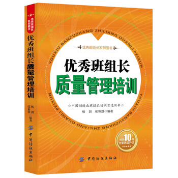 优秀班组长质量管理培训 pdf epub mobi 电子书 下载