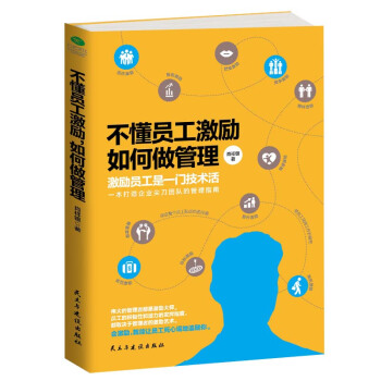 不懂员工激励，如何做管理 pdf epub mobi 电子书 下载