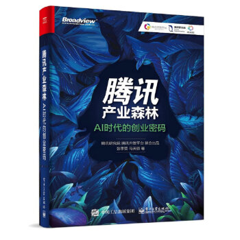 騰訊産業森林：AI時代的創業密碼 pdf epub mobi 電子書 下載