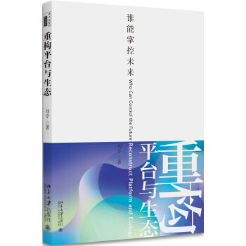 重構平颱與生態——誰能掌控未來 pdf epub mobi 電子書 下載