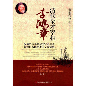 將相傳奇3 清代全纔宰相：李鴻章 pdf epub mobi 電子書 下載