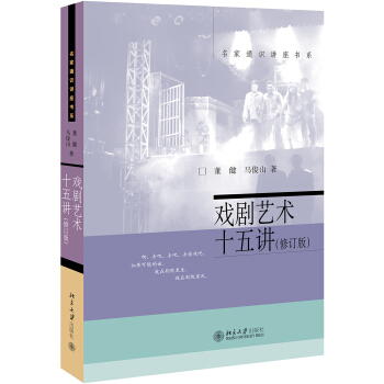 戲劇藝術十五講(修訂版) pdf epub mobi 電子書 下載