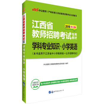 中公版·2018江西省教師招聘考試專用教材：學科專業知識小學英語 pdf epub mobi 電子書 下載