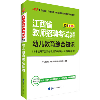 中公版·2018江西省教師招聘考試專用教材：幼兒教育綜閤知識 pdf epub mobi 電子書 下載