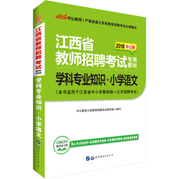 中公版·2018江西省教师招聘考试专用教材：学科专业知识小学语文 pdf epub mobi 电子书 下载