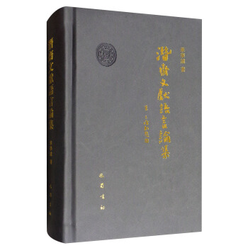 潛齋文獻語言論集 pdf epub mobi 電子書 下載