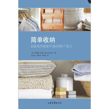 简单收纳:创造有序居家环境的365个贴士