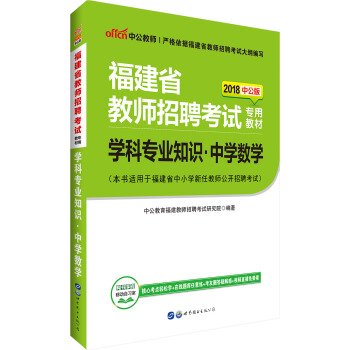 中公版·2018福建省教師招聘考試專用教材：學科專業知識中學數學 pdf epub mobi 電子書 下載