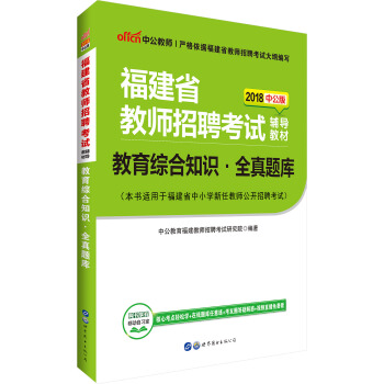 中公版·2018福建省教师招聘考试辅导教材：教育综合知识全真题库 pdf epub mobi 电子书 下载