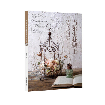 當永生花遇上法式浪漫 pdf epub mobi 電子書 下載