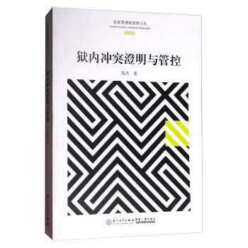 监狱管理新视野文丛：狱内冲突澄明与管控 pdf epub mobi 电子书 下载