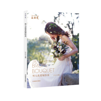 明天我要嫁給你/花視覺 [280 Ideas for Your Bridal Bouquet] pdf epub mobi 電子書 下載