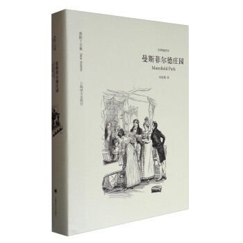 奥斯丁文集·经典插图本：曼斯菲尔德庄园 [Mansfield Park] pdf epub mobi 电子书 下载
