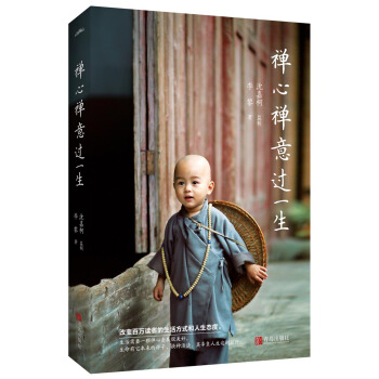 禅心禅意过一生 pdf epub mobi 下载