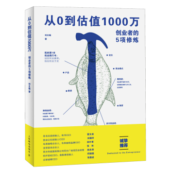 從0到估值1000萬 創業者的5項修煉 pdf epub mobi 電子書 下載
