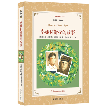 卓娅和舒拉的故事（插图版 全译本）/译林名著精选 pdf epub mobi 电子书 下载