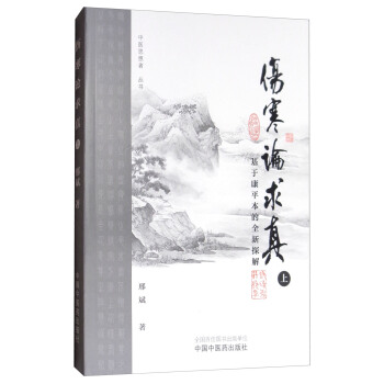 中医思想者丛书·伤寒论求真：基于康平本的全新探解（上） pdf epub mobi 电子书 下载