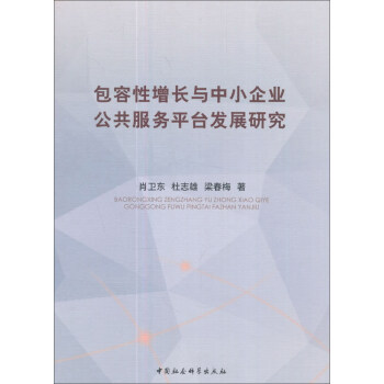 包容性增長與中小企業公共服務平颱發展研究 pdf epub mobi 電子書 下載