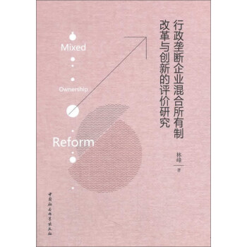 行政垄断企业混合所有制改革与创新的评价研究 pdf epub mobi 电子书 下载