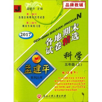 孟建平係列叢書·各地期末試捲精選：科學（五年級上 J 2017） pdf epub mobi 電子書 下載