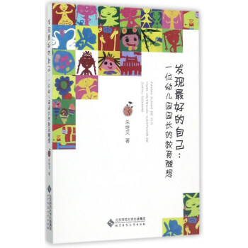 發現最好的自己：一位幼兒園園長的教育隨想 pdf epub mobi 電子書 下載