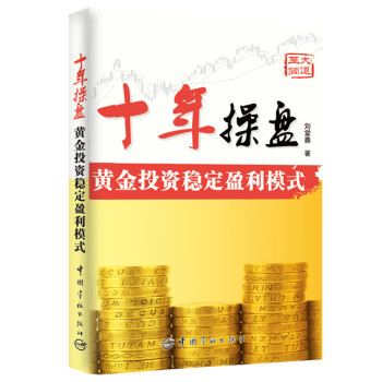 十年操盘 黄金投资稳定盈利模式 pdf epub mobi 电子书 下载