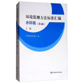 環境監測方法標準匯編（水環境 上冊 第4版） pdf epub mobi 電子書 下載
