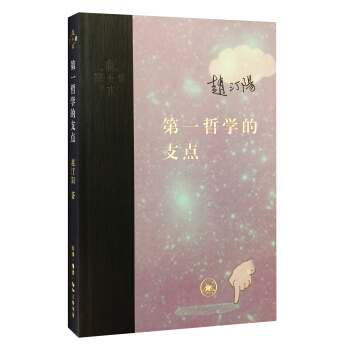 第一哲学的支点 pdf epub mobi 电子书 下载
