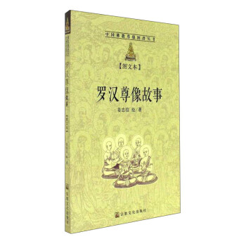 罗汉尊像故事（图文本）/中国佛教尊像图谱丛书 pdf epub mobi 电子书 下载