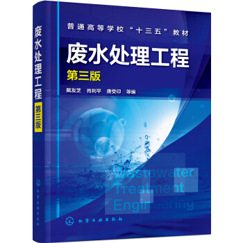 廢水處理工程(第三版) pdf epub mobi 電子書 下載